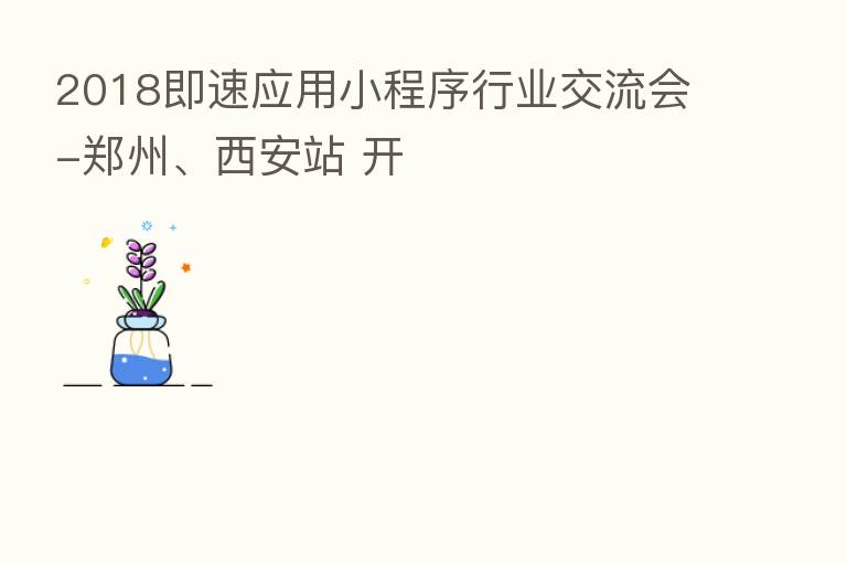 2018即速应用小程序行业交流会-郑州、西安站 开