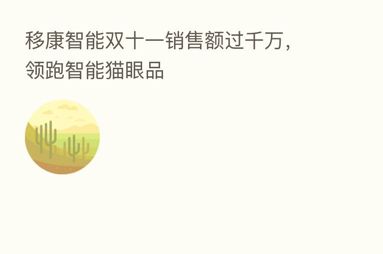 移康智能双十一销售额过千万，领跑智能猫眼品