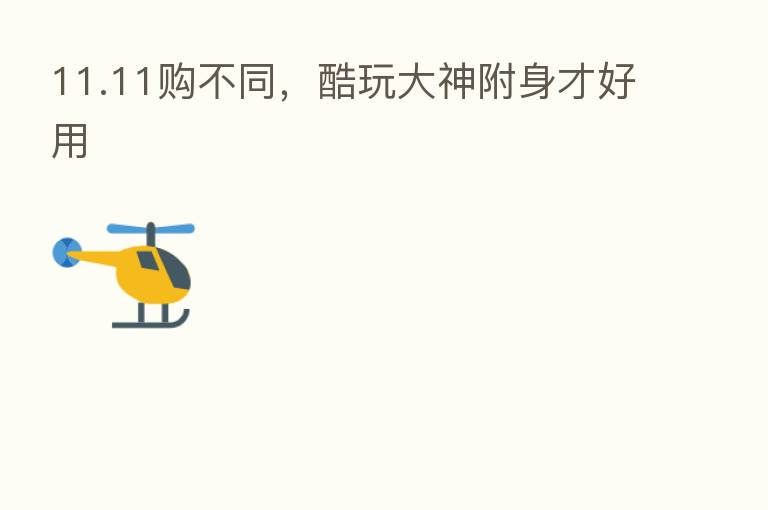 11.11购不同,酷玩大神附身才好用