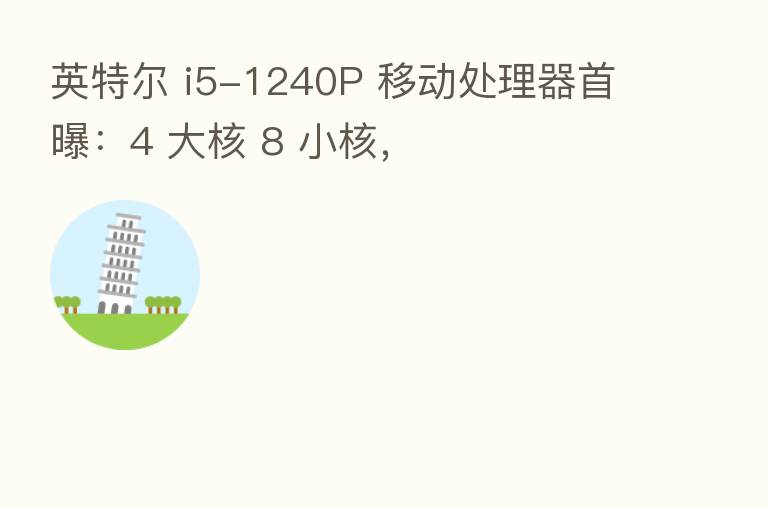 英特尔 i5-1240P 移动处理器首曝:4 大核 8 小核,