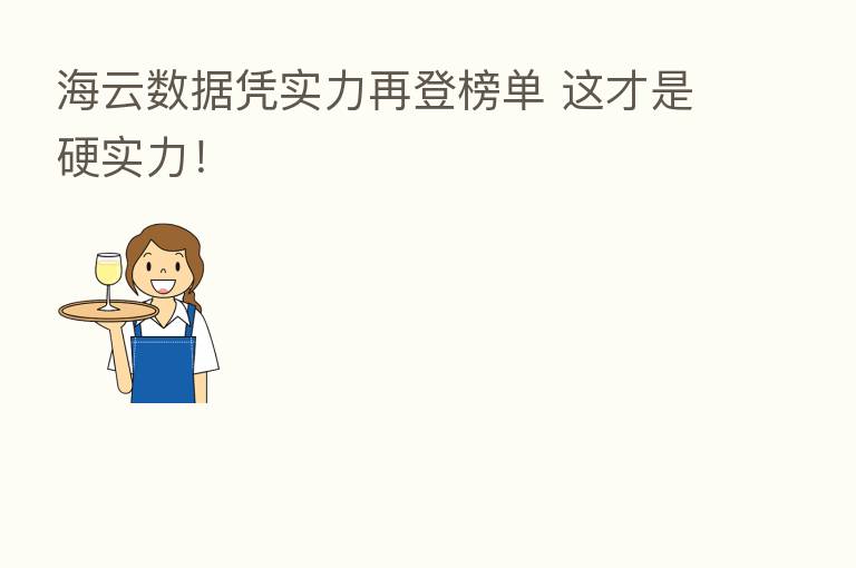 海云数据凭实力再登榜单 这才是硬实力!