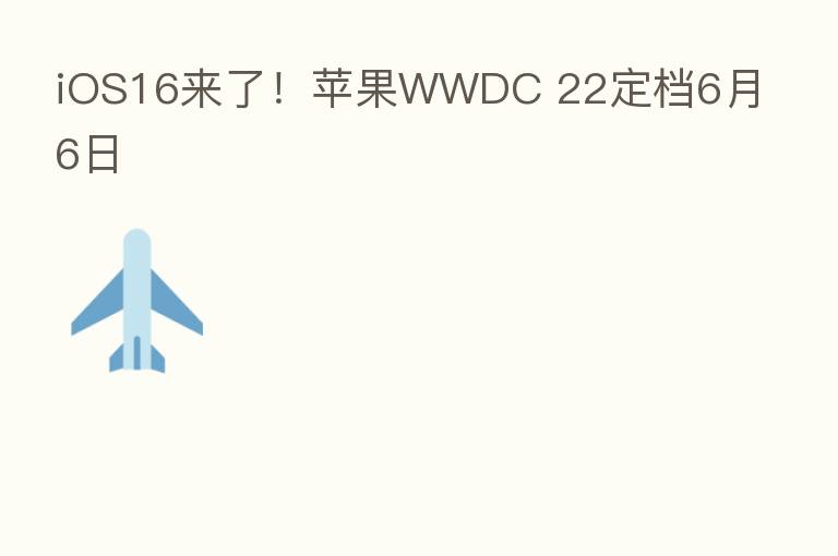 iOS16来了!苹果WWDC 22定档6月6日