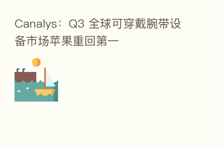 Canalys：Q3 全球可穿戴腕带设备市场苹果重回   一