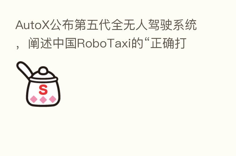 AutoX公布 五代全无人驾驶系统,阐述中国RoboTaxi的“正确打开方式”