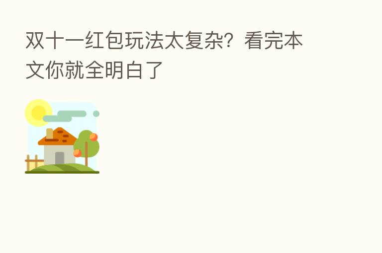双十一红包玩法太复杂?看完本文你就全明白了