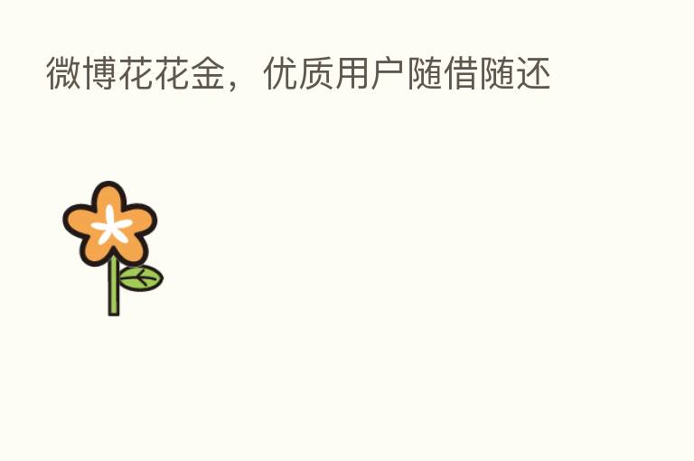 微博花花金,优质用户随借随还
