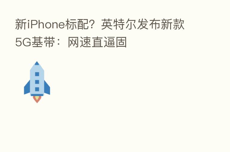 新iPhone标配?英特尔发布新款5G基带:网速直逼固