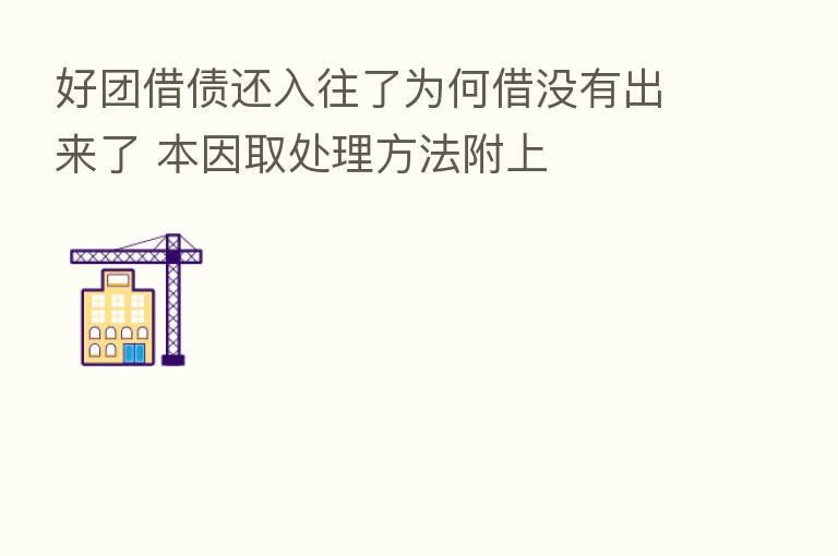 好团借债还入往了为何借没有出来了 本因取处理方法附上