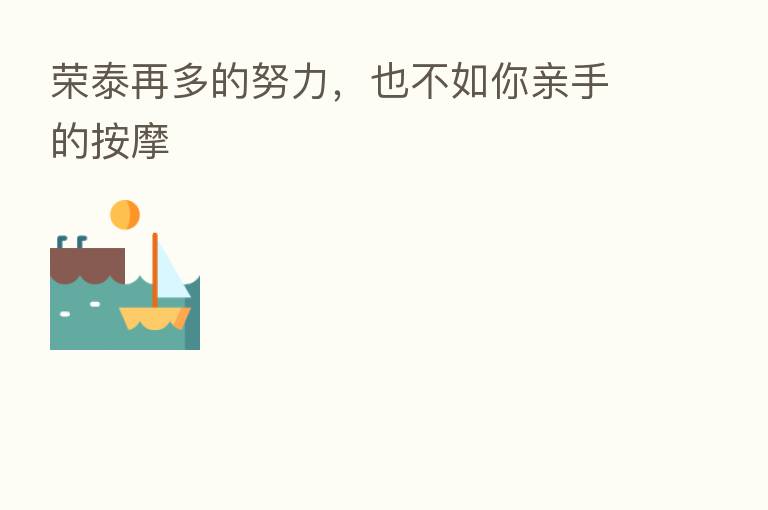 荣泰再多的努力,也不如你亲手的按摩