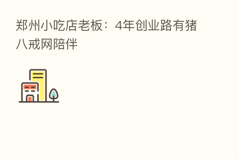 郑州小吃店老板:4年创业路有猪八戒网陪伴