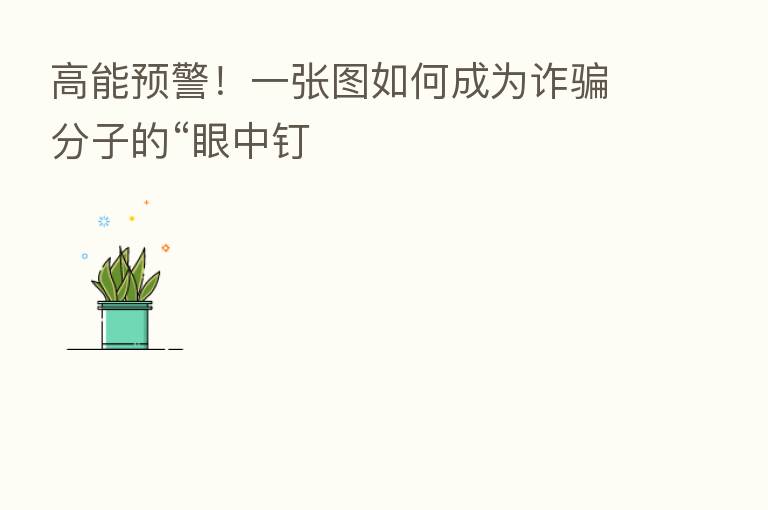 高能预警！一张图如何成为诈骗分子的“眼中钉