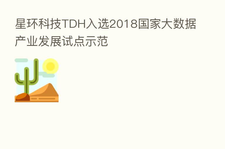 星环科技TDH入选2018国家大数据产业发展试点示范