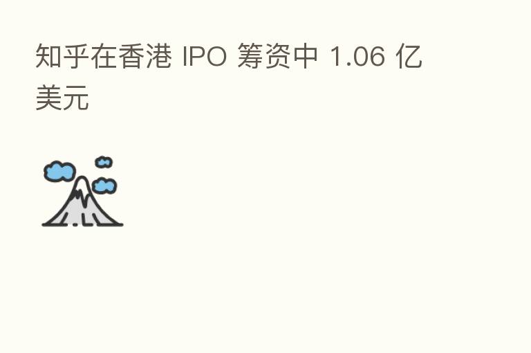 知乎在香港 IPO 筹资中 1.06 亿美元