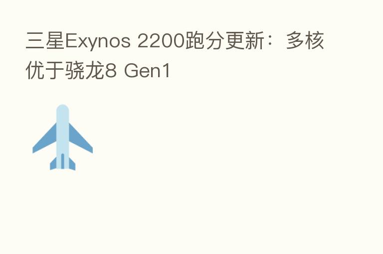 三星Exynos 2200跑分更新:多核优于骁龙8 Gen1