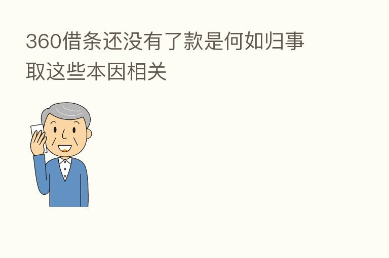 360借条还没有了款是何如归事 取这些本因相关