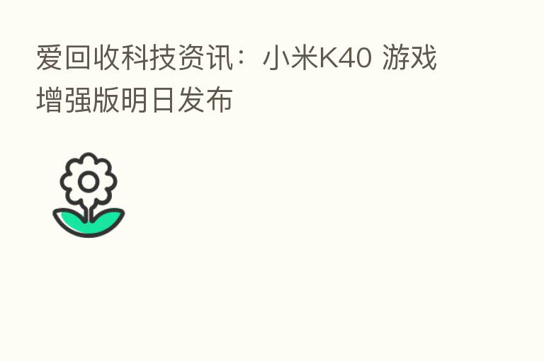 爱回收科技资讯：小米K40 游戏增强版明日发布