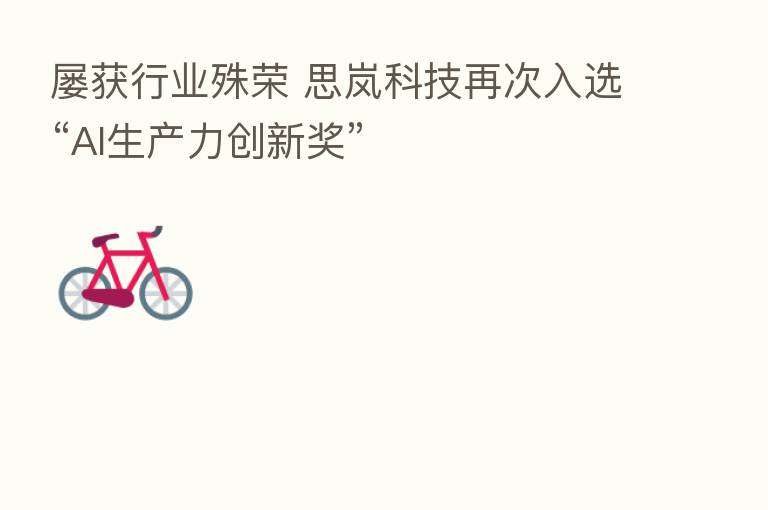 屡获行业殊荣 思岚科技再次入选“AI生产力创新奖”