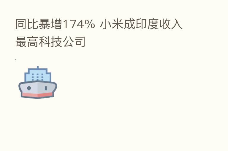 同比暴增174％ 小米成印度收入   高科技公司