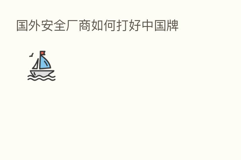 国外安全厂商如何打好中国牌