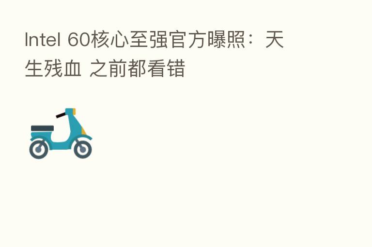 Intel 60核心至强官方曝照：天生残血 之前都看错