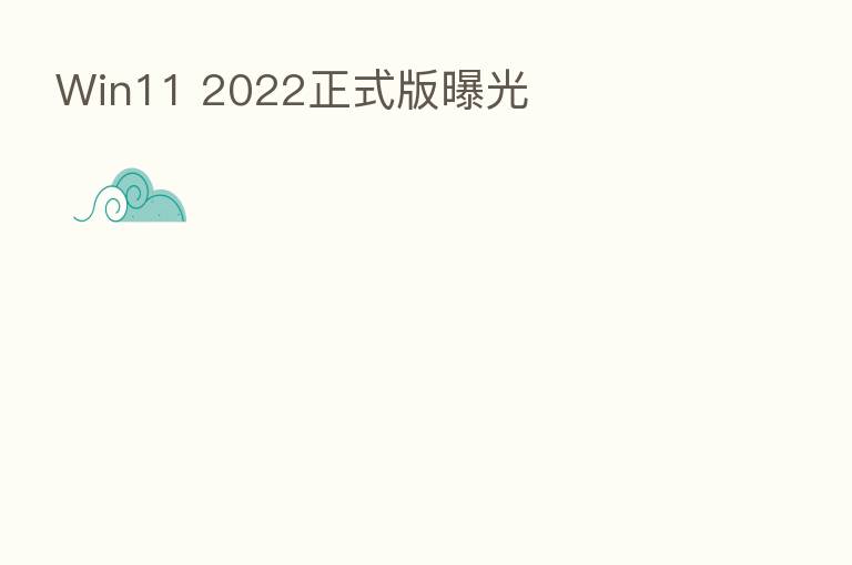 Win11 2022正式版曝光
