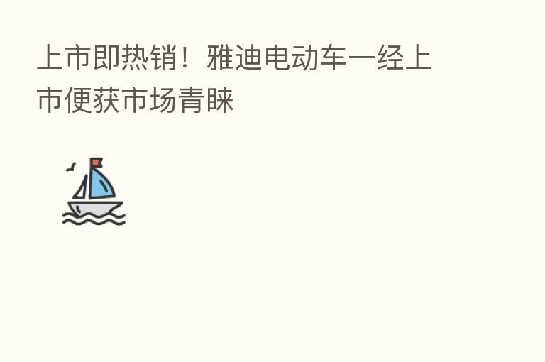 上市即热销!雅迪电动车一经上市便获市场青睐