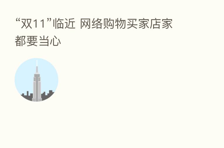 “双11”临近 网络购物买家店家都要当心