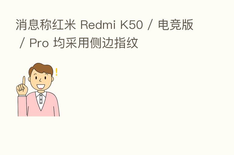 消息称红米 Redmi K50 / 电竞版 / Pro 均采用侧边指纹