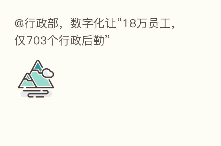 @行政部,数字化让“18万员工,仅703个行政后勤”