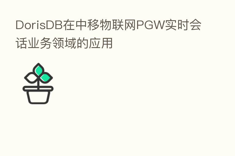DorisDB在中移物联网PGW实时会话业务领域的应用