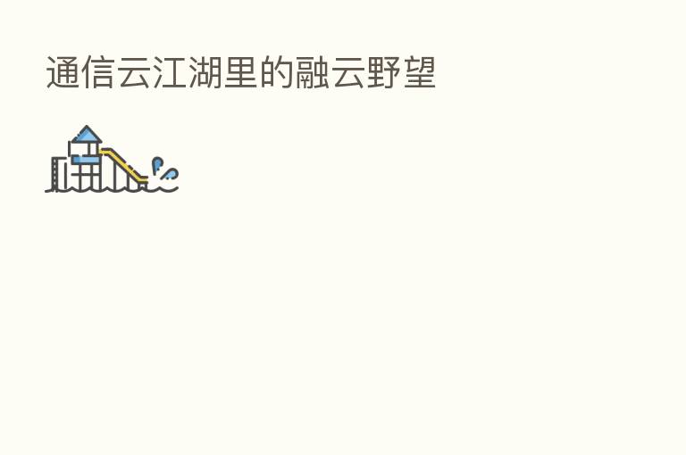 通信云江湖里的融云野望