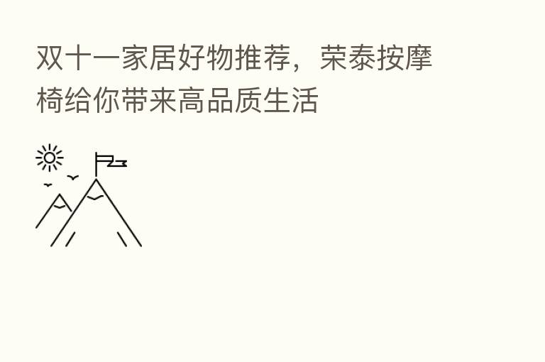 双十一家居好物推荐,荣泰按摩椅给你带来高品质生活