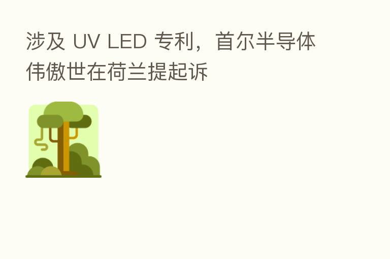 涉及 UV LED 专利,首尔半导体伟傲世在荷兰提起诉