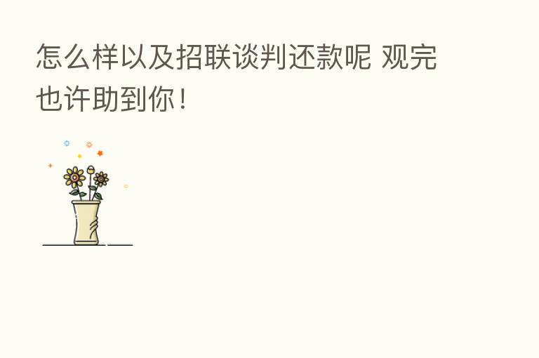 怎么样以及招联谈判还款呢 观完也许助到你！