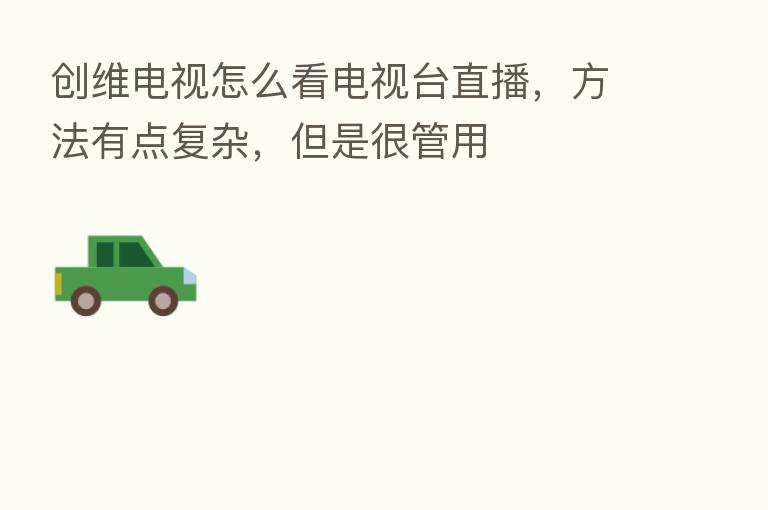 创维电视怎么看电视台直播,方法有点复杂,但是很管用