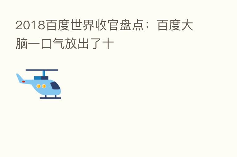2018百度世界收官盘点:百度大脑一口气放出了十