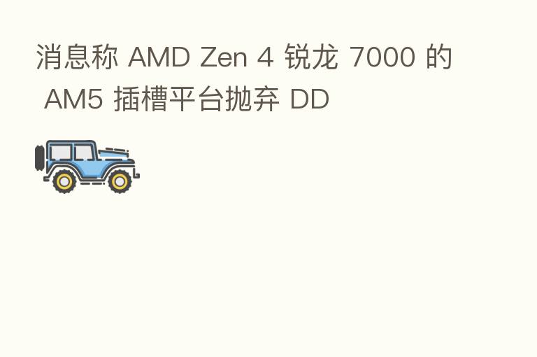 消息称 AMD Zen 4 锐龙 7000 的 AM5 插槽平台抛弃 DD