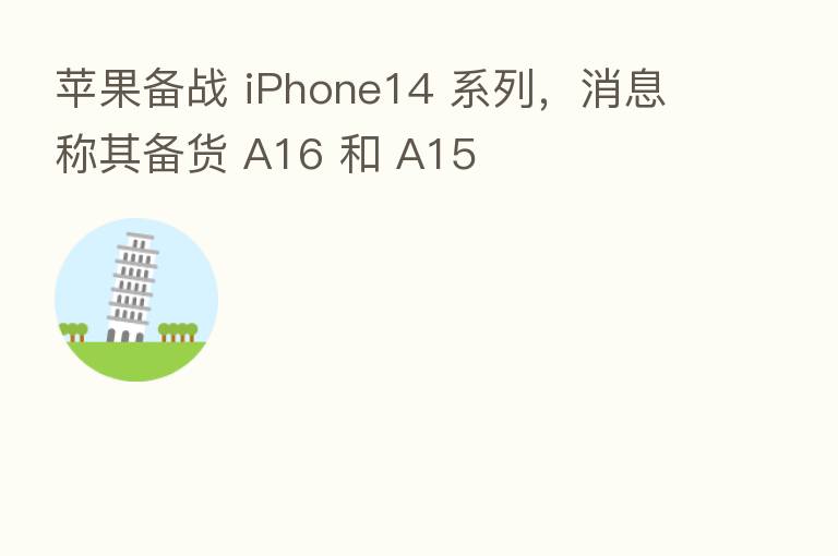 苹果备战 iPhone14 系列,消息称其备货 A16 和 A15