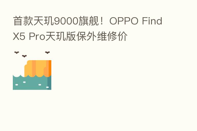 首款天玑9000旗舰!OPPO Find X5 Pro天玑版保外维修价
