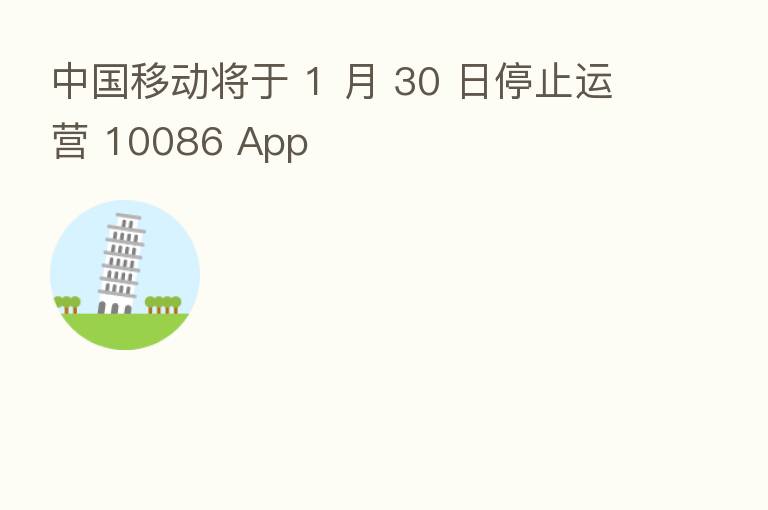 中国移动将于 1 月 30 日停止运营 10086 App