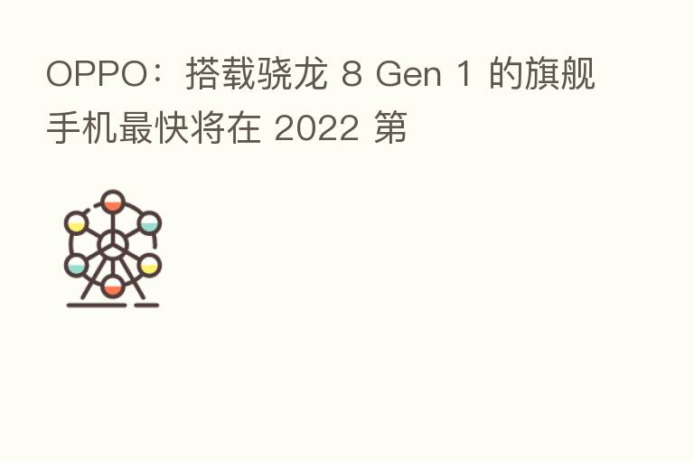 OPPO:搭载骁龙 8 Gen 1 的旗舰手机 快将在 2022