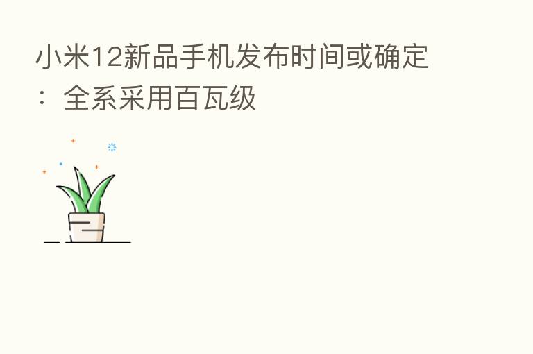 小米12新品手机发布时间或确定:全系采用百瓦级