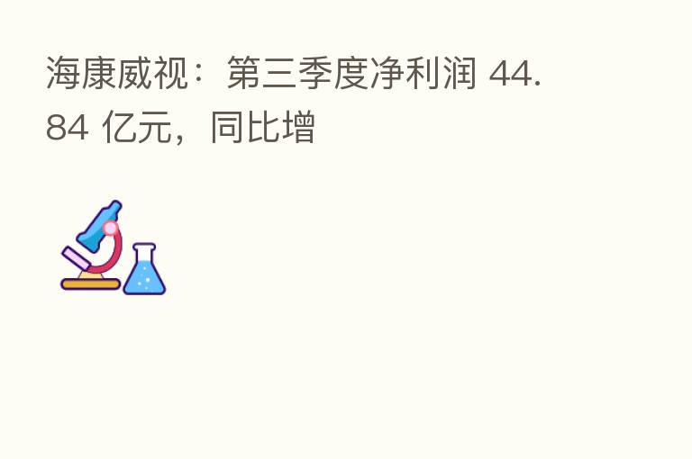 海康威视: 三季度净利润 44.84 亿元,同比增