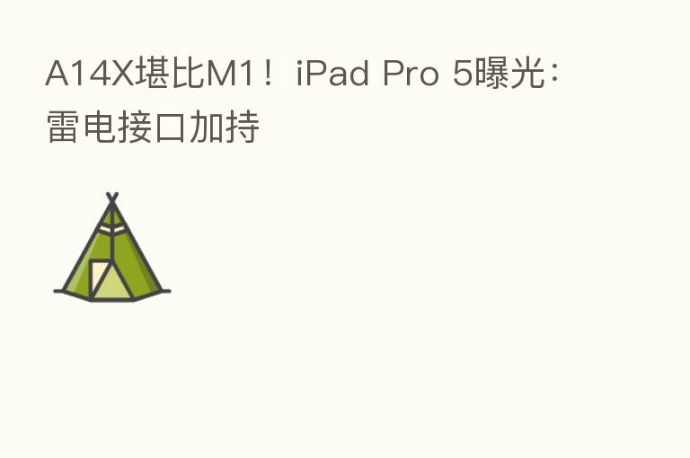A14X堪比M1！iPad Pro 5曝光：雷电接口加持