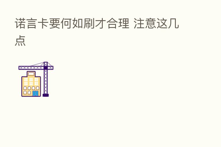 诺言卡要何如刷才合理 注意这几点