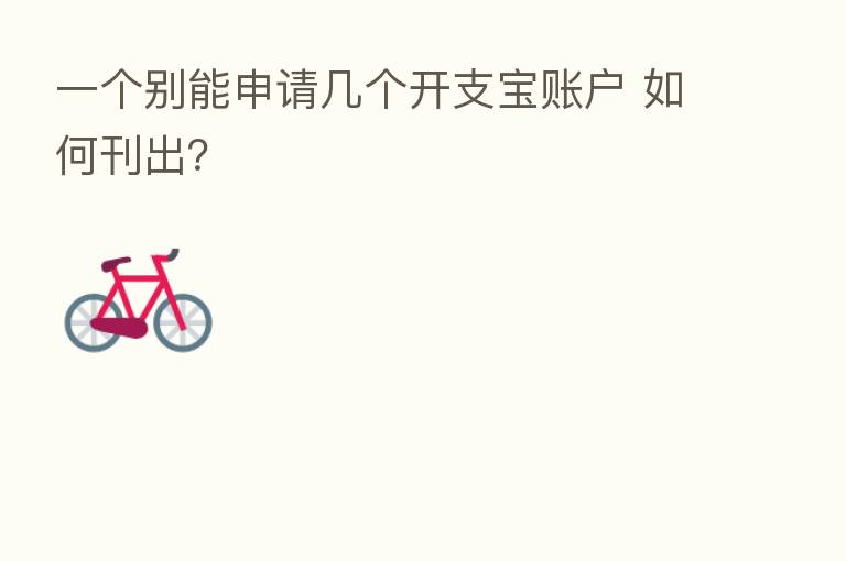 一个别能申请几个开支宝账户 如何刊出?