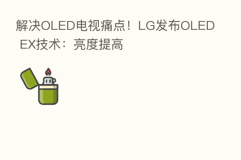解决OLED电视痛点!LG发布OLED EX技术:亮度提高