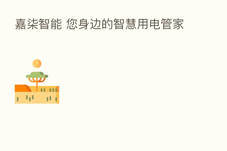嘉柒智能 您身边的智慧用电管家