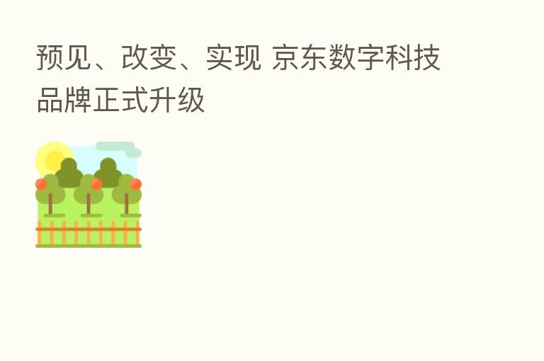 预见、改变、实现 京东数字科技品牌正式升级