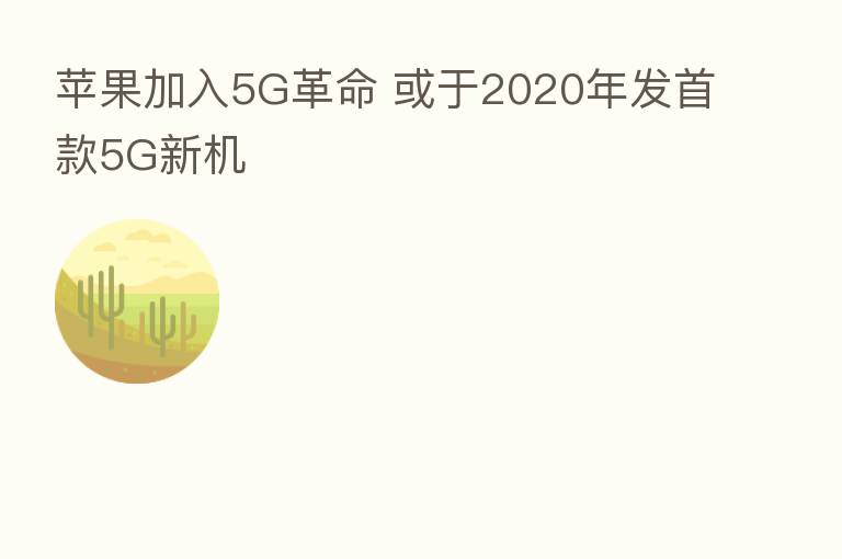 苹果加入5G革命 或于2020年发首款5G新机